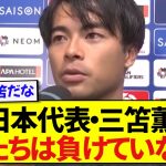 【堂々】日本代表・三笘薫、メキシコ戦前に自信満々コメント！！！！！！