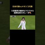 久保建英のクロスから南野拓実のボレーシュート🇯🇵💥 #日本代表 #メキシコ代表 #ソシエダ #モナコ