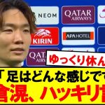 怪我について聞かれた板倉、ハッキリ言う