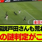 思わず戸田さんもブチギレた、日本代表対メキシコ代表の謎判定