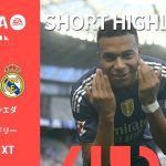 【ショートハイライト｜レアル・ソシエダ v レアル・マドリー】ラ・リーガ25/26 第4節