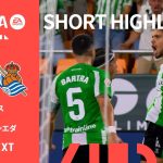 【ショートハイライト｜ベティス v レアル・ソシエダ】ラ・リーガ25/26 第5節