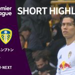 【ショートハイライト|ウォルヴァーハンプトン v リーズ】プレミアリーグ25/26 第5節