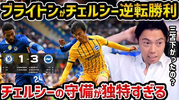 【レオザ】【三笘先発】ブライトンがチェルシーに逆転勝利/マレスカの守備が独特です/三笘薫が先発も途中交代後に逆転勝利/チェルシー vsブライトン試合まとめ【レオザ切り抜き】