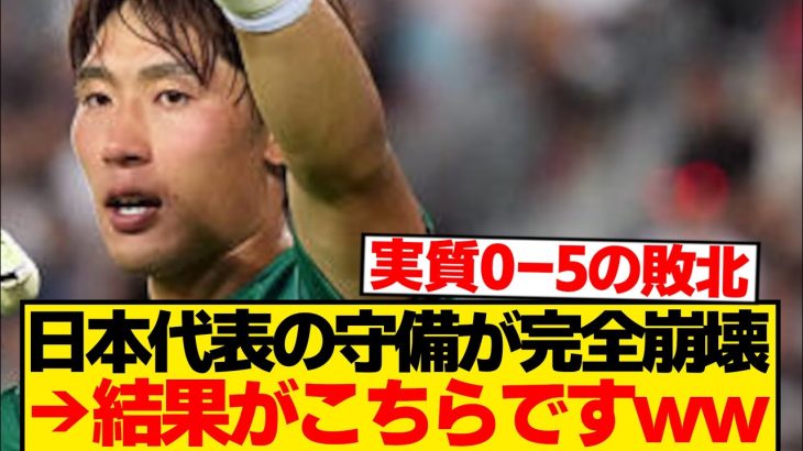 【絶望】日本代表、守備がザルすぎた結果→アメリカ代表vs大迫敬介になるwwwwwww