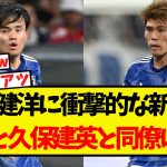 冨安健洋に衝撃的な新情報・・なんと久保建英と同僚になる模様ww