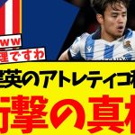 久保建英のアトレティコ移籍、衝撃の裏話が明らかになるww