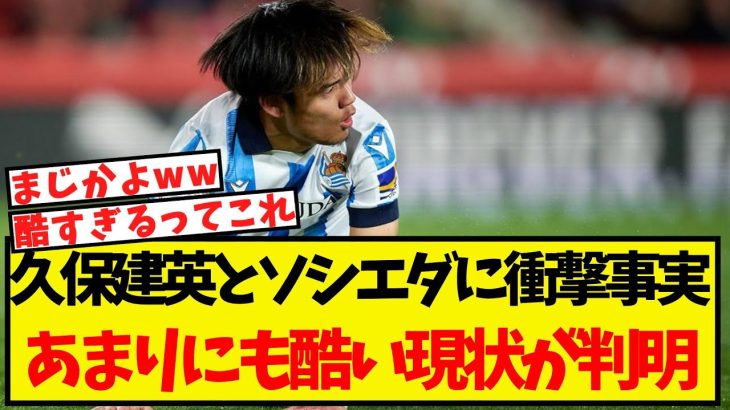 久保建英とソシエダに衝撃の事実が判明！あまりにも酷すぎる模様ww