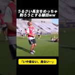 うるさい長友をめっちゃ削ろうとする鎌田ww