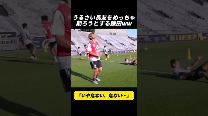 うるさい長友をめっちゃ削ろうとする鎌田ww