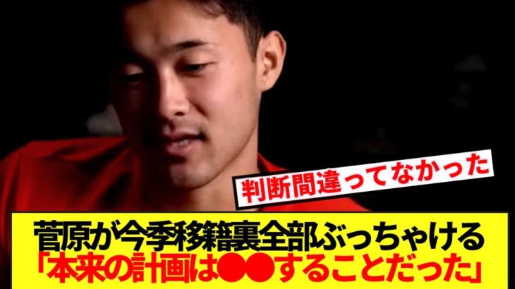 【大暴露】ブレーメン移籍決断の菅原由勢、今季移籍の裏側全部言うwww