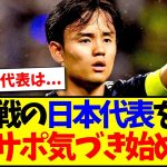 【悲報】アメリカ戦の日本代表を見て、日本のサッカーファン気づき始める…www
