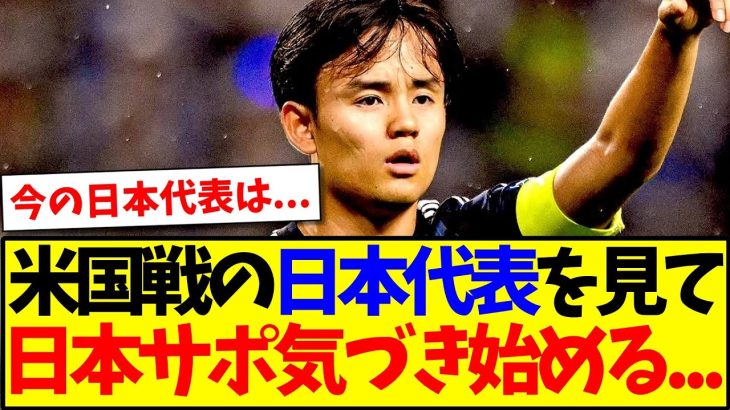 【悲報】アメリカ戦の日本代表を見て、日本のサッカーファン気づき始める…www