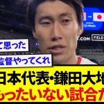 【速報】途中出場の鎌田大地さん、アメリカ戦について正直すぎる発言wwww