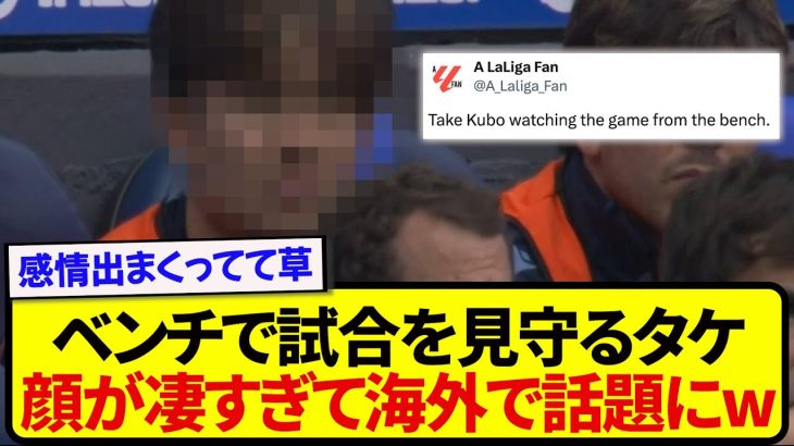 【安定】レアル戦ベンチスタートの久保建英、ベンチから試合を見守る姿がヤバいと海外で話題にwwwww