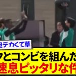 【朗報】イサクとコンビを組んだ遠藤航さん、早速息ピッタリな件wwwww