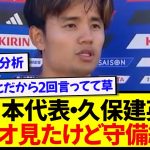 【見抜く】アメリカ代表の試合分析をした久保建英さん、勝ち筋を見出すwwwww