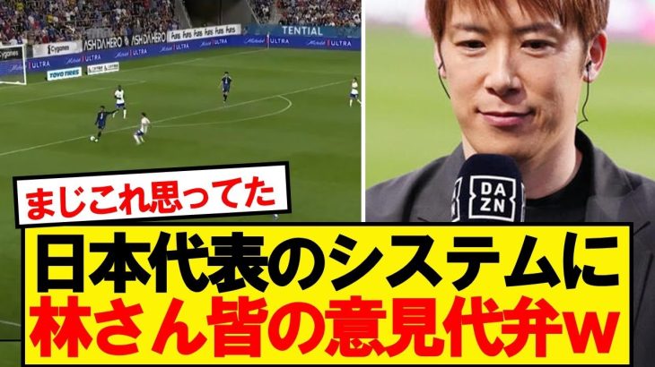 【朗報】日本代表のシステムに林さん皆の意見代弁wwwww