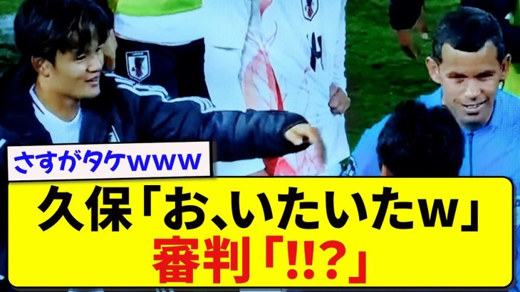 【安定】日本代表・久保建英、試合終了直後に審判へとった行動が話題にwwwwww