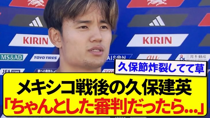 【本心】メキシコに引き分けた久保建英さん、やっぱり言っちゃうwwwwwww