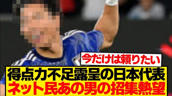 【驚愕】今の森保ジャパンに最も必要な男→あの選手だったことが判明wwwwwww