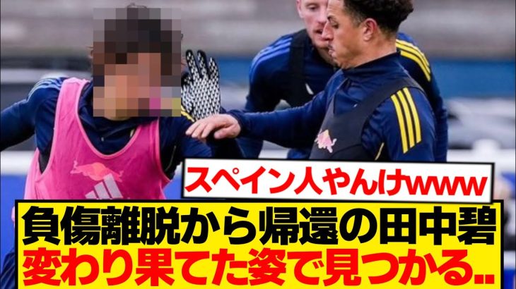 【衝撃】復帰明けの田中碧、別人すぎてサポ絶句「お前誰だよ」wwwwwww