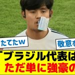 久保建英「ブラジル代表は、ただ単に強豪の1つ」