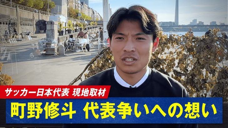 サッカー日本代表 ドイツで町野修斗 選手に現地取材!新天地で仲良くしている日本人選手は?「月1以上で会ってる」
