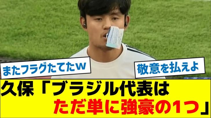 久保建英「ブラジル代表は、ただ単に強豪の1つ」