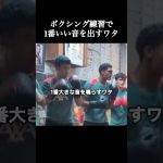 ボクシングで1番大きな音を鳴らす遠藤航選手。 #リヴァプール #サッカー #遠藤航 #shorts