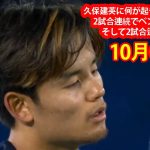 【10月06日】久保建英に何が起きているのか？ 2試合連続でベンチスタート、そして2試合連続で敗北