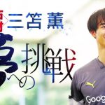 独占密着 三笘薫 夢への挑戦　10月11日(土) 放送