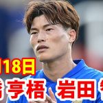 10月18日 古橋亨梧, 岩田智輝 ！