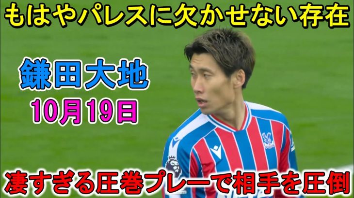 【10月19日】日本代表帰りの鎌田大地が凄すぎる圧巻パフォーマンスで相手を即圧倒！