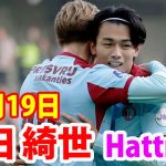 10月19日 上田綺世がわずか38分でハットトリック達成！これで今季リーグ戦9試合で11ゴールとストライカーとして完全に覚醒！