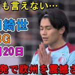 【10月20日】もう止まらない！上田綺世が前半だけでハットトリックの大暴れ！もう何も言えない…