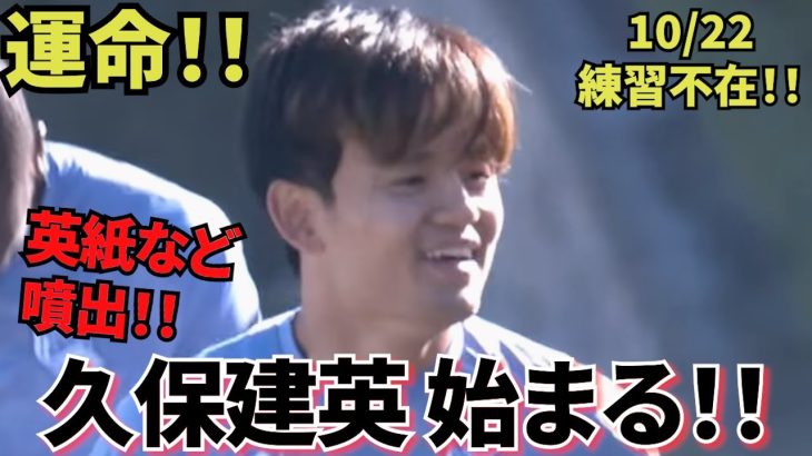 【運命！！】ソシエダ・久保建英！！英紙など一気に噴出！！10/22は全体練習不在！！久保建英始まります！！