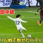 【10月25日】田中碧がウェストハム戦で魅せたパフォーマンス