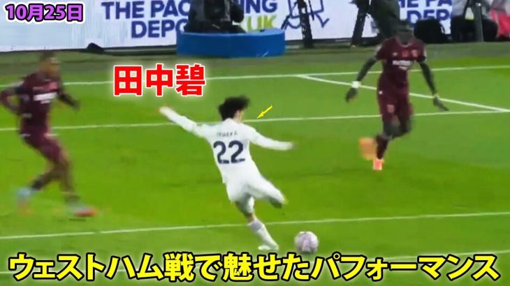 【10月25日】田中碧がウェストハム戦で魅せたパフォーマンス