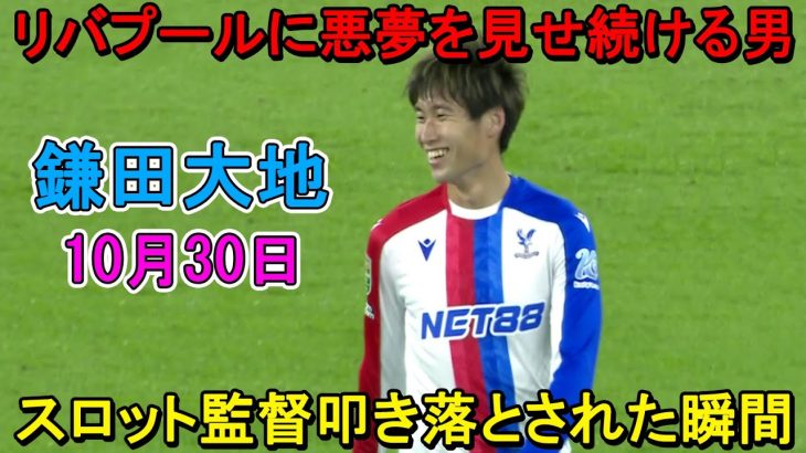 【10月30日】鎌田大地、再びスロット監督を絶望の底に叩き落とす！圧巻のプレーで試合を支配！遠藤航も奮闘するも救えず…