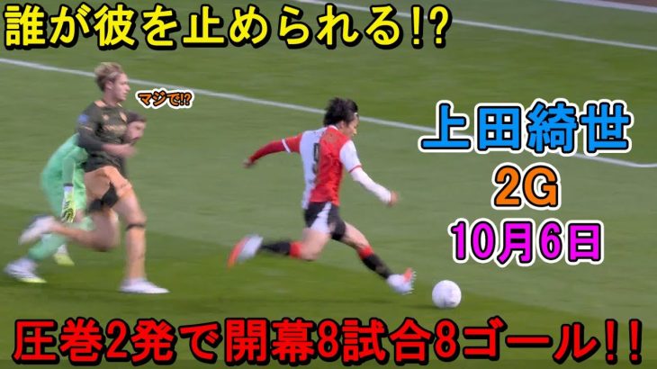 【10月6日】誰が上田綺世を止められる！？圧巻2発で開幕8試合8ゴール！間違いなくワールドクラス！