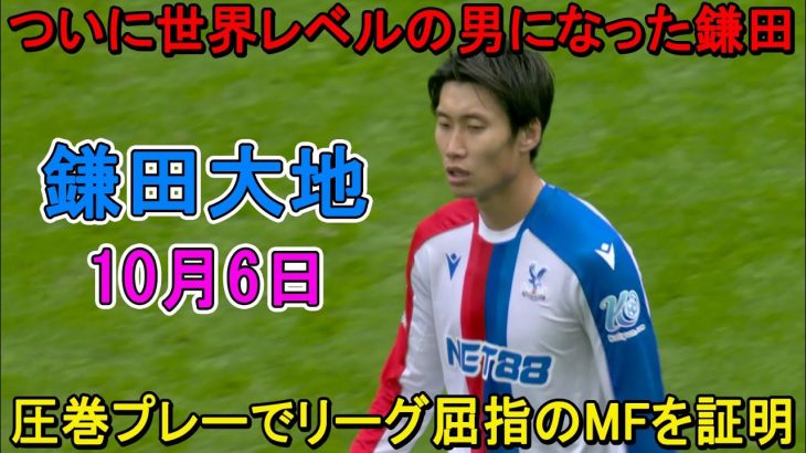 【10月6日】鎌田大地が凄すぎる圧巻パフォーマンスで相手を圧倒！今やリーグ屈指のMFであることを証明した！