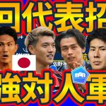 【次回11月日本代表招集予想】最強対人軍団へ進化する森保ジャパン&守田英正/板倉滉/遠藤航に加えて伊藤洋輝が戻って来る可能性も？！