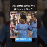 上田綺世が初のハットトリックで今季11ゴール目