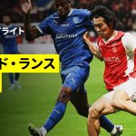 【中村敬斗と関根大輝が先発出場｜スタッド・ランス×トロワ｜ハイライト】リーグドゥ第11節｜2025-26シーズン