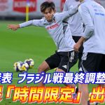 【日本代表】久保建英は「時間限定」出場へ…過去13試合未勝利のブラジル代表戦へ最終調整