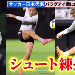 【サッカー】堂安律、中村敬斗、田中碧ら13人がピッチでトレーニング　パラグアイ＆ブラジル戦に向けた代表合宿2日目