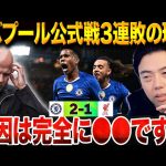 リバプールは何故チェルシーに負けた？遠藤航途中出場も失点に直結、18歳エステバンが決勝弾【レオザ切り抜き】