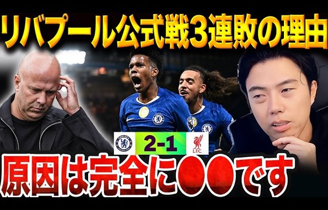 リバプールは何故チェルシーに負けた？遠藤航途中出場も失点に直結、18歳エステバンが決勝弾【レオザ切り抜き】
