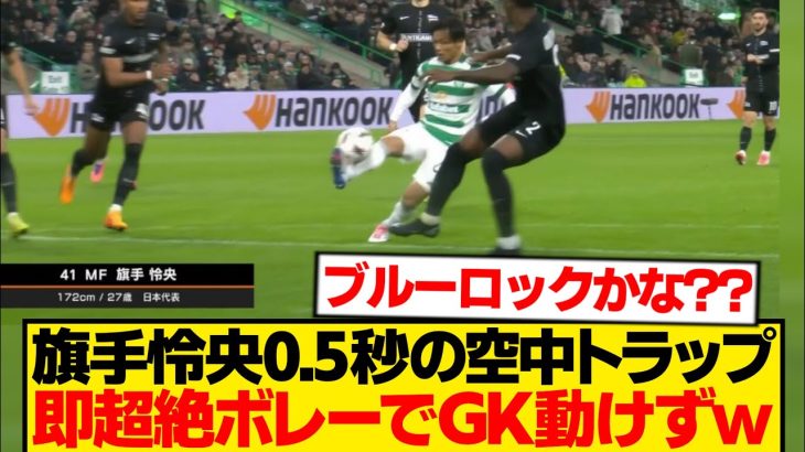 【芸術】旗手怜央、1度もボール落とさず空中で完結する異次元ボレーwwwwww